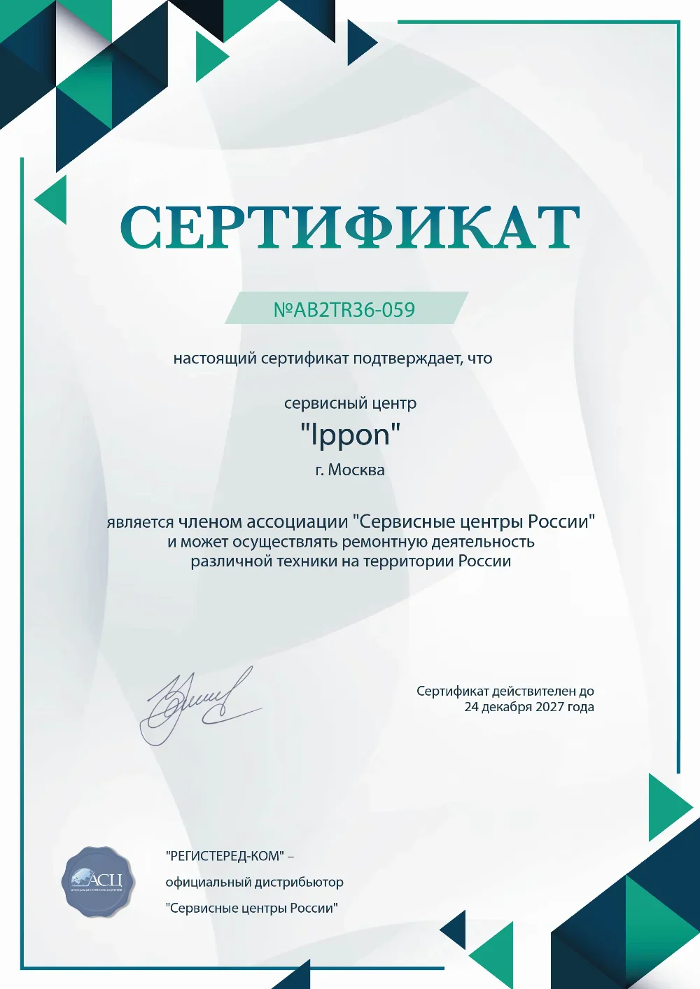 vol.fix-ippon.ru Сертификат квалификации сервисного центра по ремонту техники IPPON